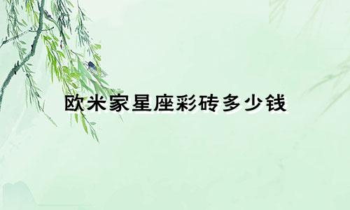 欧米家星座彩砖多少钱