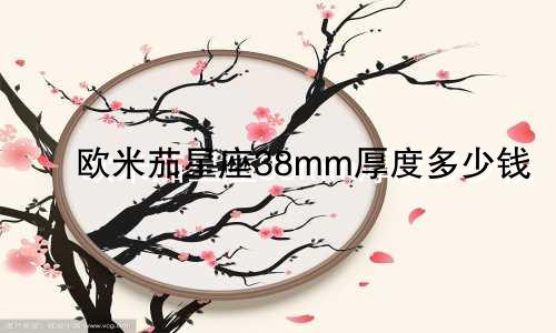 欧米茄星座38mm厚度多少钱