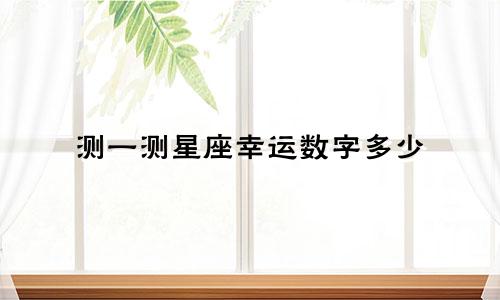 测一测星座幸运数字多少