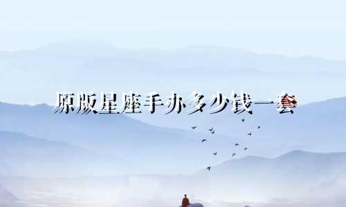原版星座手办多少钱一套