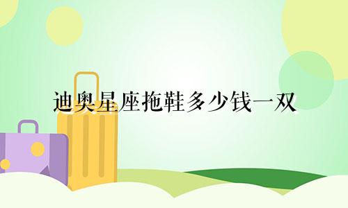 迪奥星座拖鞋多少钱一双