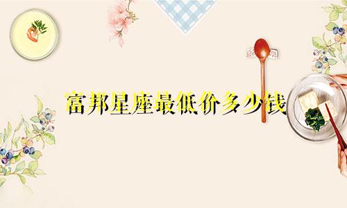 富邦星座最低价多少钱