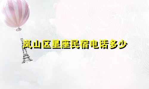 岚山区星座民宿电话多少