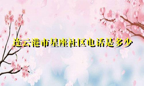 连云港市星座社区电话是多少