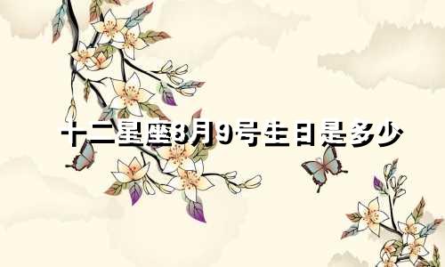 十二星座8月9号生日是多少