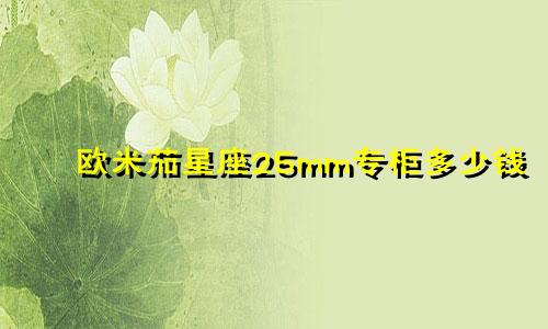 欧米茄星座25mm专柜多少钱