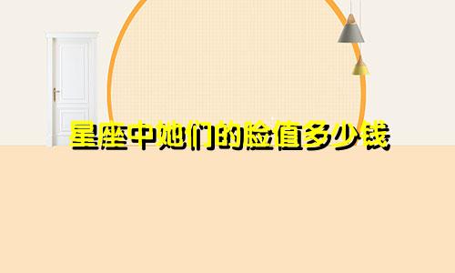 星座中她们的脸值多少钱