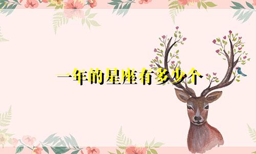 一年的星座有多少个