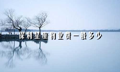 保利星座物业费一般多少