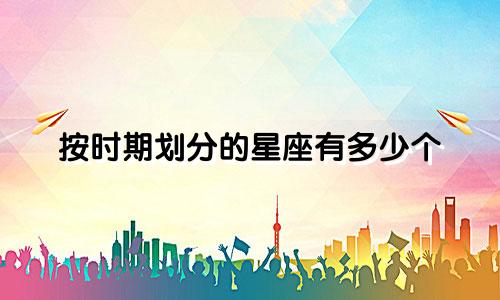 按时期划分的星座有多少个