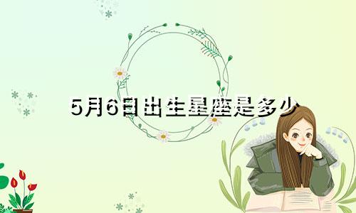 5月6日出生星座是多少