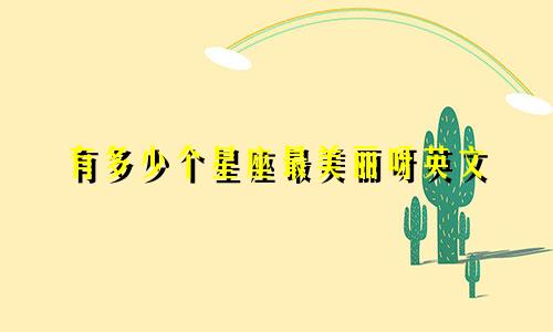 有多少个星座最美丽呀英文
