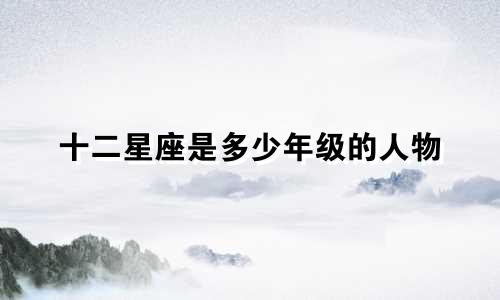 十二星座是多少年级的人物