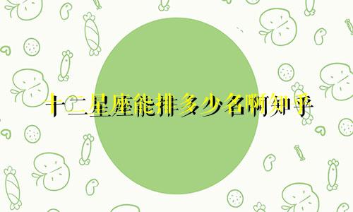 十二星座能排多少名啊知乎