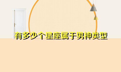 有多少个星座属于男神类型