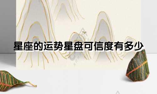星座的运势星盘可信度有多少