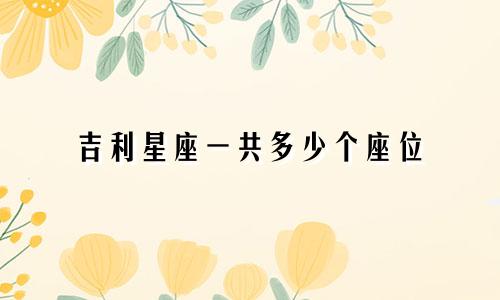 吉利星座一共多少个座位