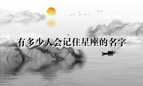 有多少人会记住星座的名字