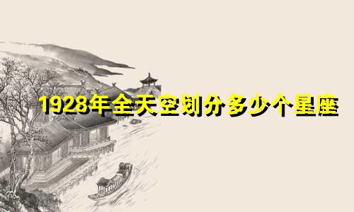 1928年全天空划分多少个星座