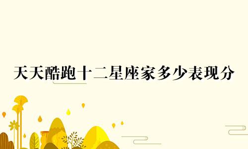 天天酷跑十二星座家多少表现分