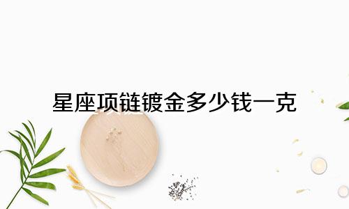 星座项链镀金多少钱一克