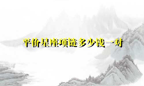 平价星座项链多少钱一对