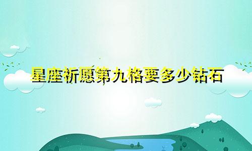 星座祈愿第九格要多少钻石