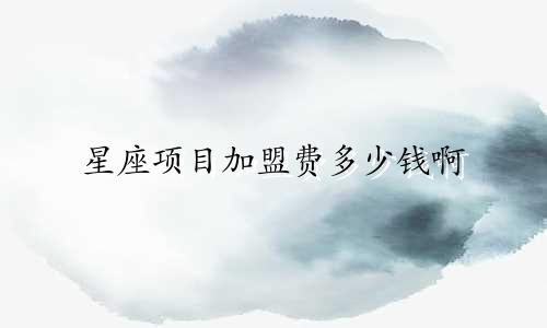 星座项目加盟费多少钱啊