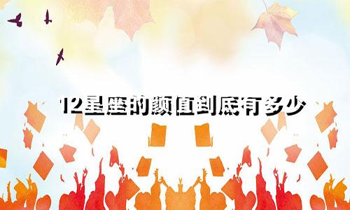 12星座的颜值到底有多少