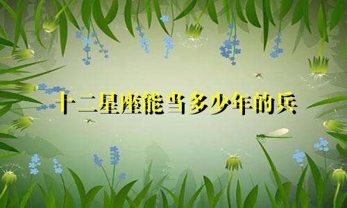 十二星座能当多少年的兵