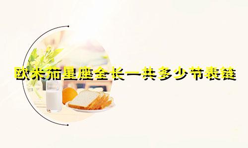 欧米茄星座全长一共多少节表链