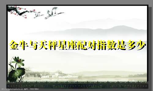 金牛与天秤星座配对指数是多少