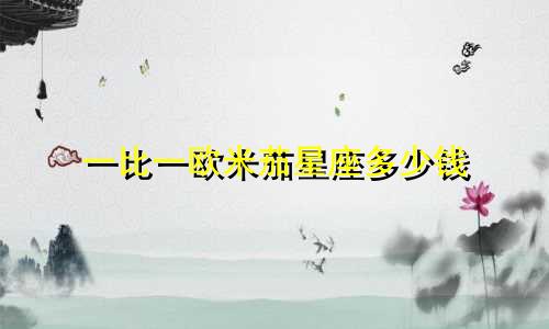 一比一欧米茄星座多少钱