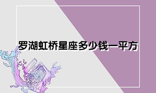 罗湖虹桥星座多少钱一平方