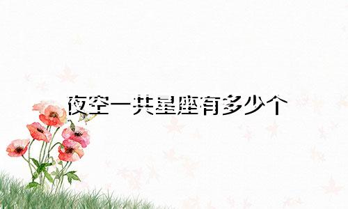 夜空一共星座有多少个