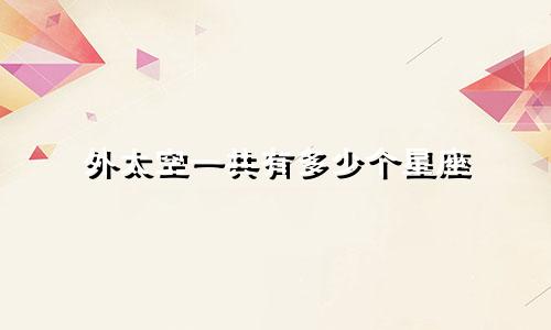 外太空一共有多少个星座
