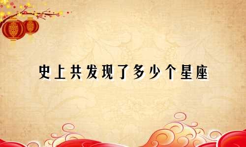 史上共发现了多少个星座