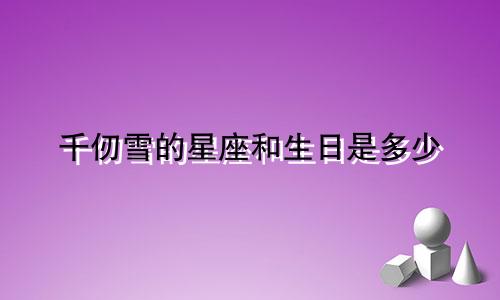 千仞雪的星座和生日是多少