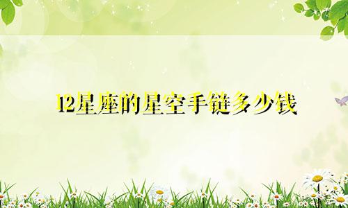 12星座的星空手链多少钱