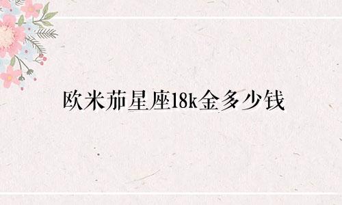 欧米茄星座18k金多少钱