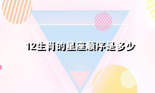 12生肖的星座顺序是多少
