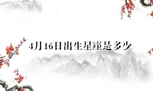 4月16日出生星座是多少