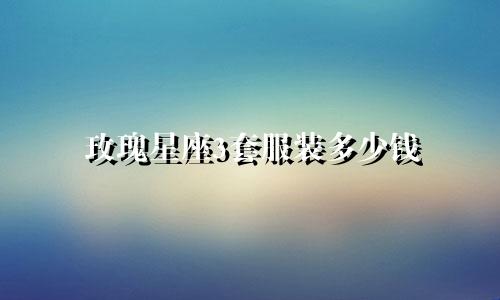 玫瑰星座3套服装多少钱