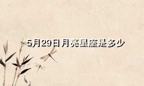 5月29日月亮星座是多少