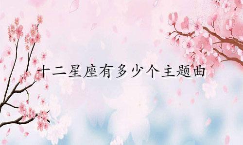 12星座出现在地球多少天了