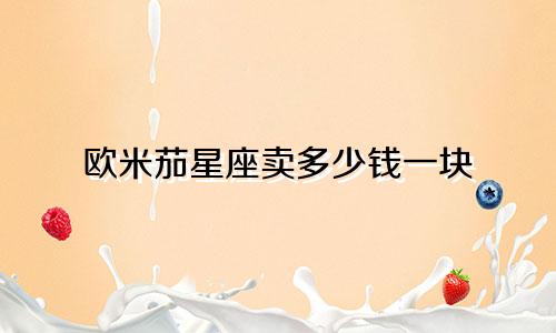 欧米茄星座卖多少钱一块