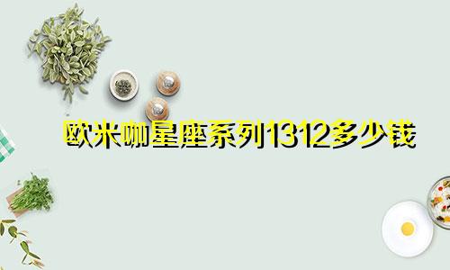 欧米咖星座系列1312多少钱