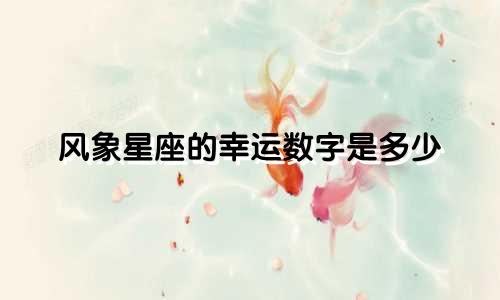风象星座的幸运数字是多少