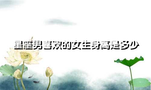 星座男喜欢的女生身高是多少