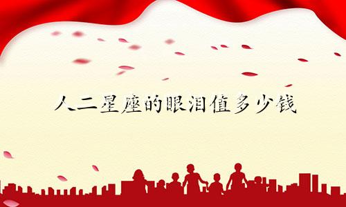 人二星座的眼泪值多少钱